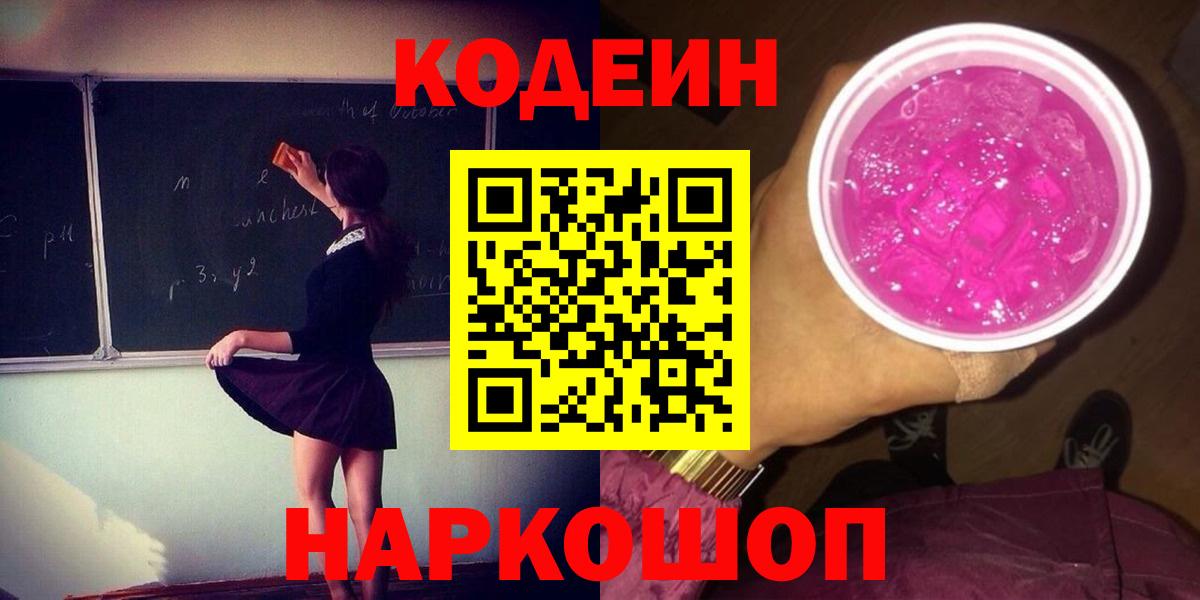 Кодеин Purple Drank  Кодеин напиток Lean (лин)  Нерюнгри  Вход с VPN 