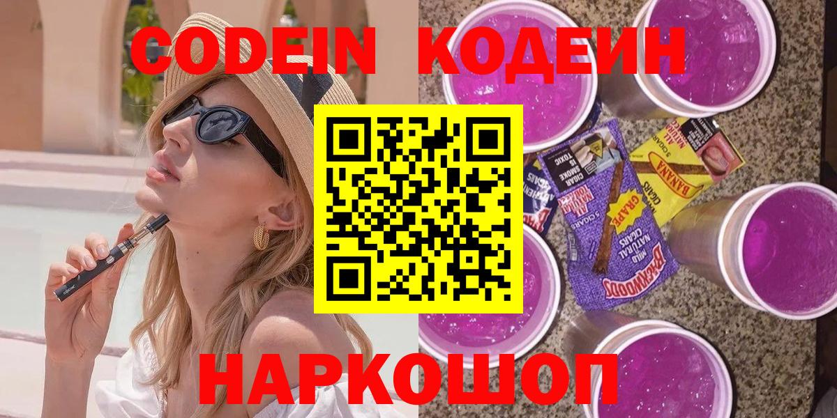 Codein напиток Lean (лин) Нерюнгри
